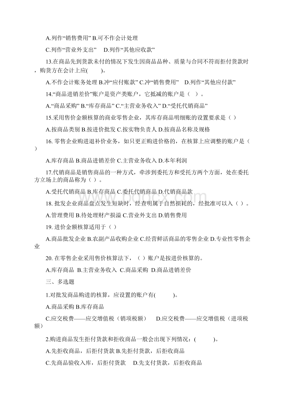 商品流通企业会计习题.docx_第3页