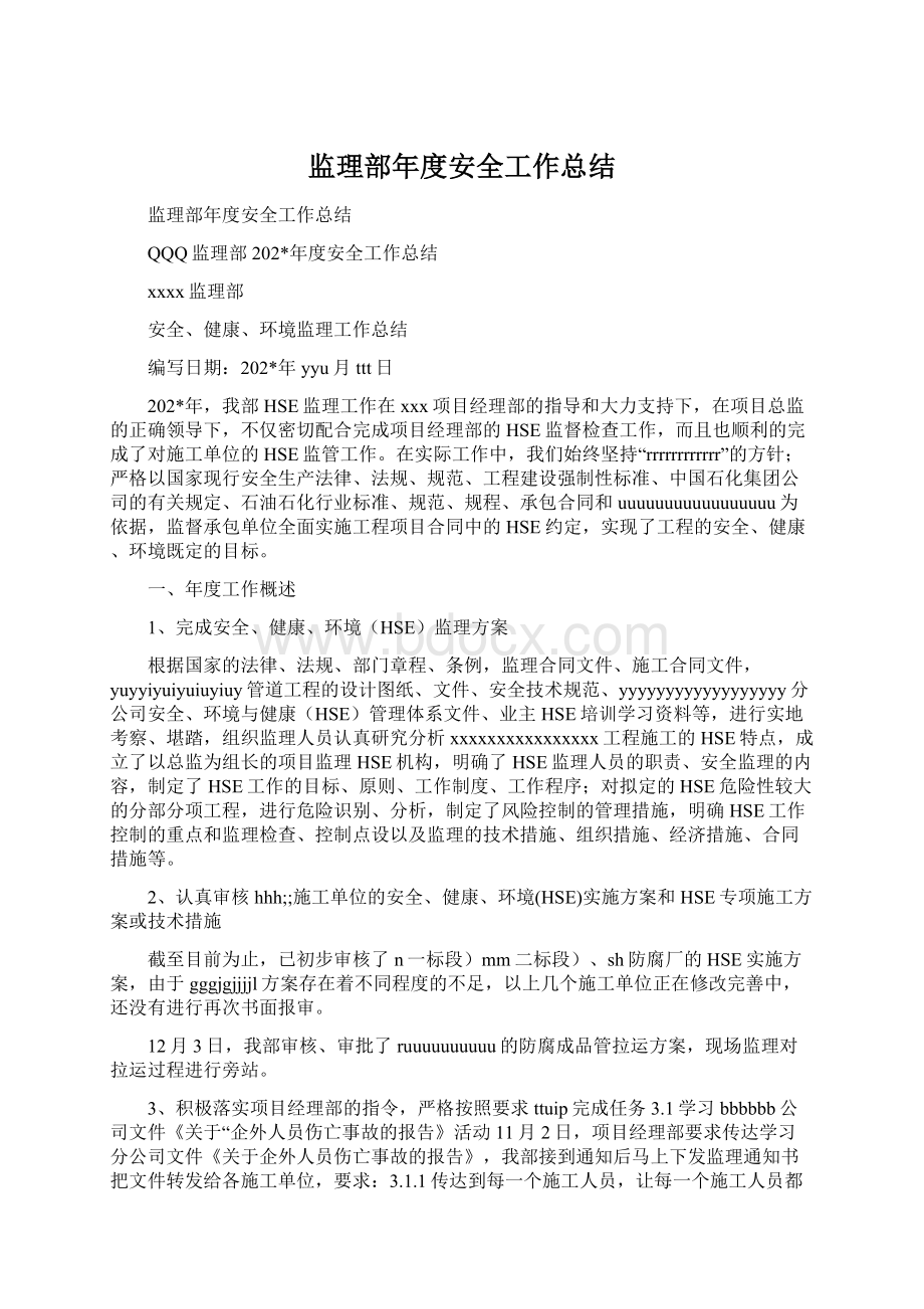 监理部年度安全工作总结Word格式文档下载.docx