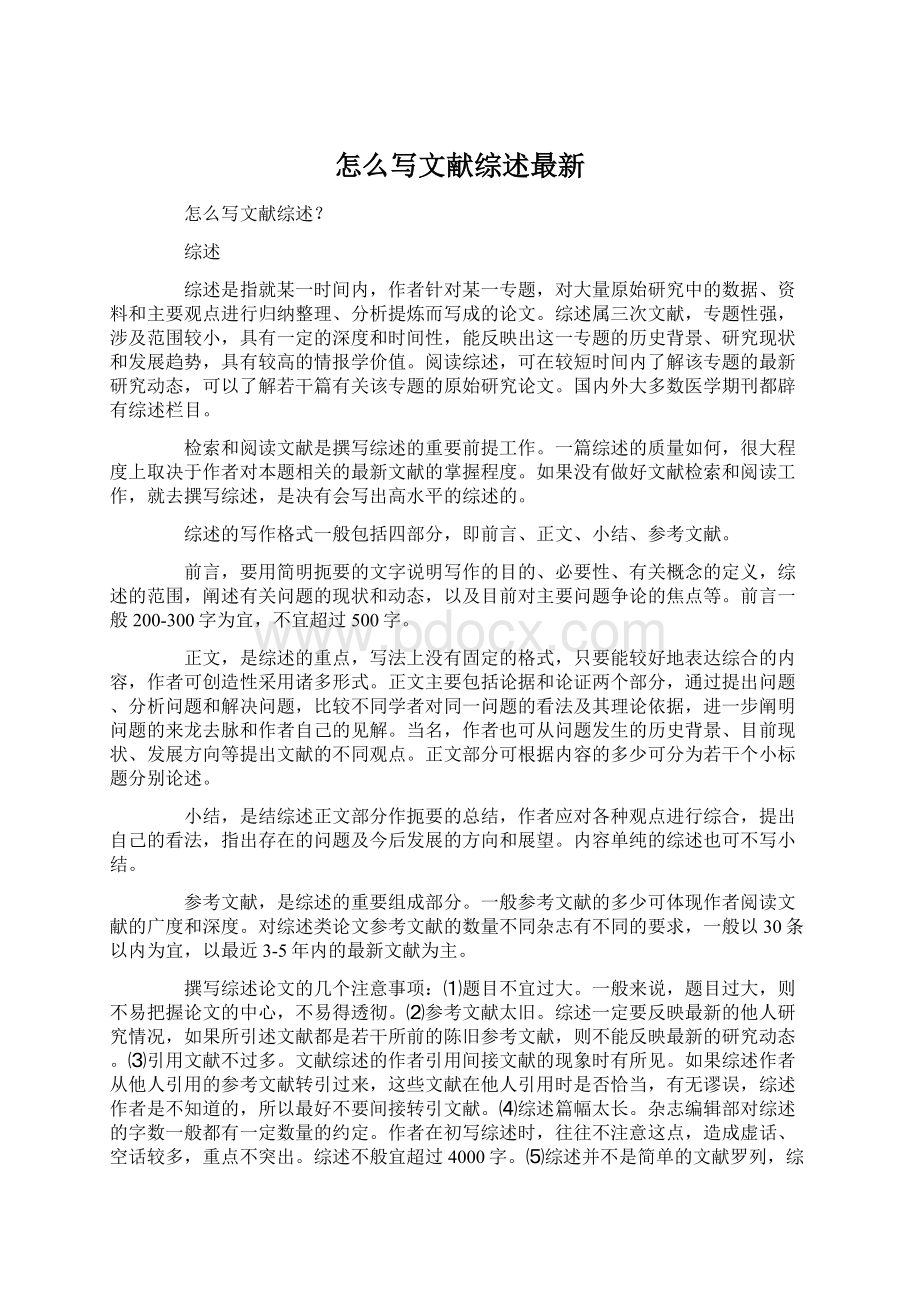 怎么写文献综述最新.docx