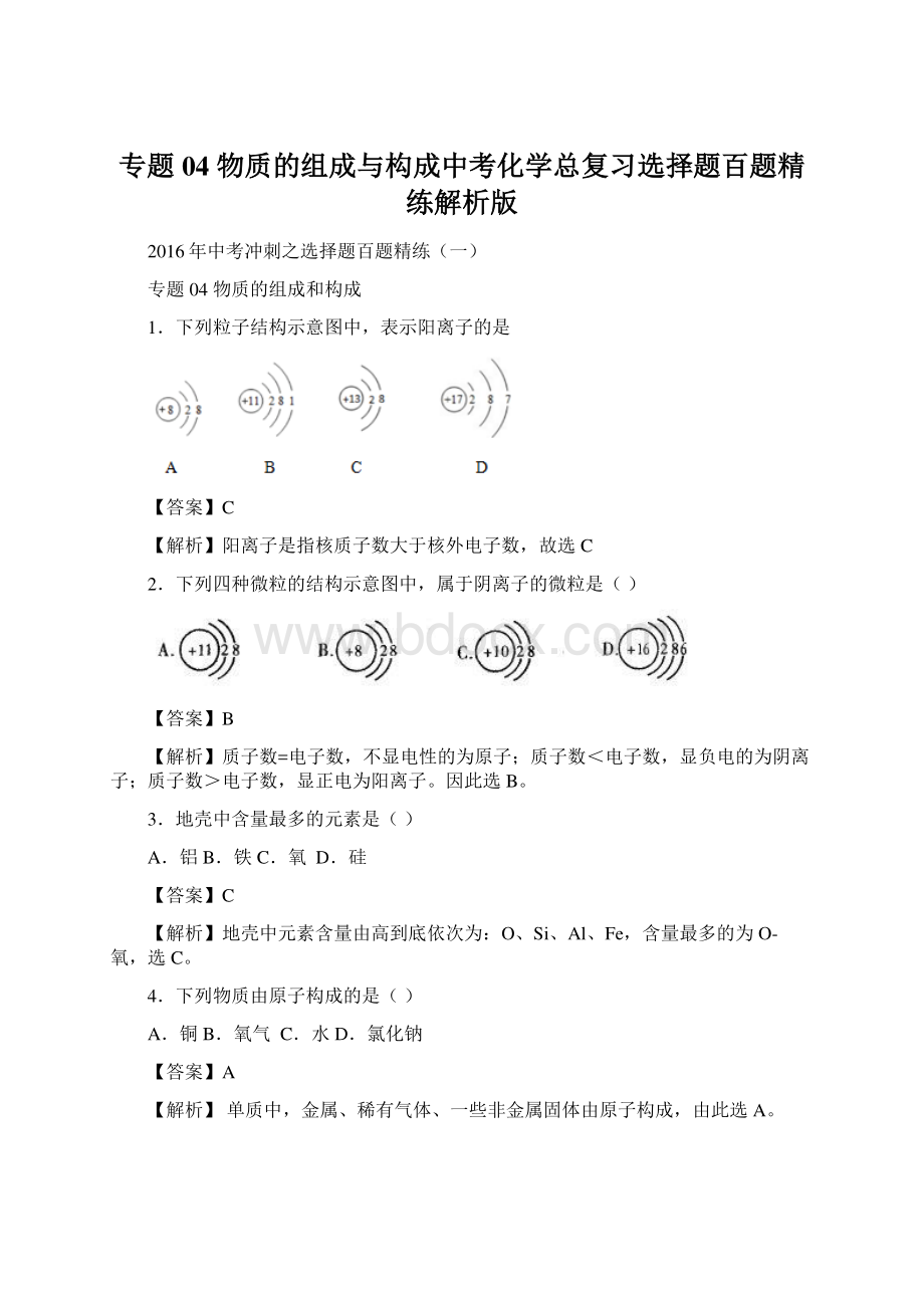 专题04 物质的组成与构成中考化学总复习选择题百题精练解析版.docx