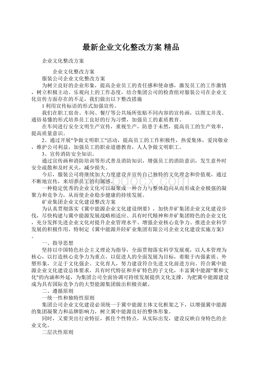 最新企业文化整改方案 精品.docx_第1页