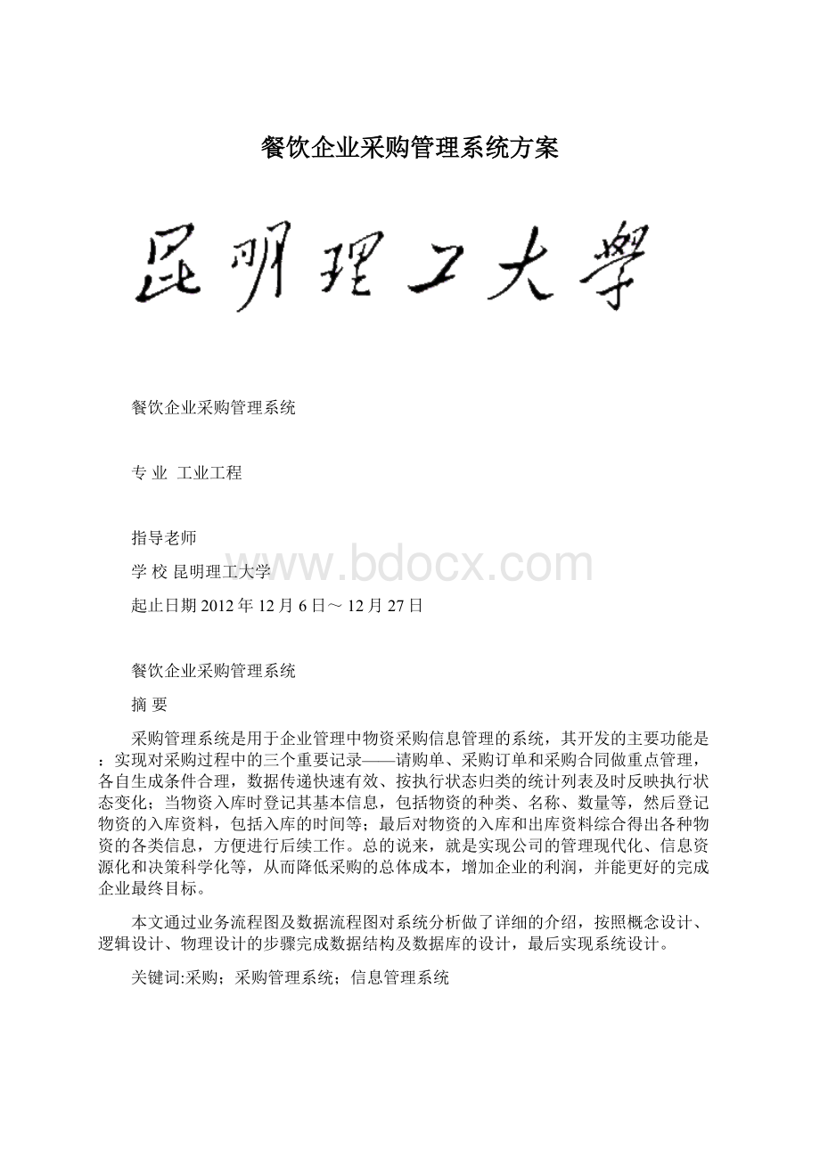 餐饮企业采购管理系统方案.docx_第1页