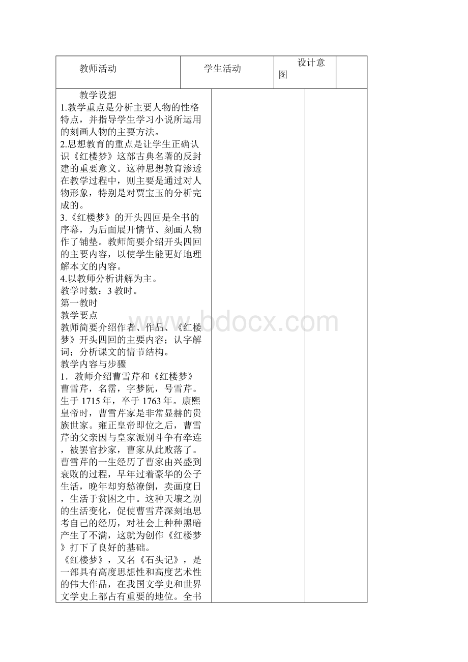 林黛玉进贾府集体备课教案分析Word下载.docx_第3页