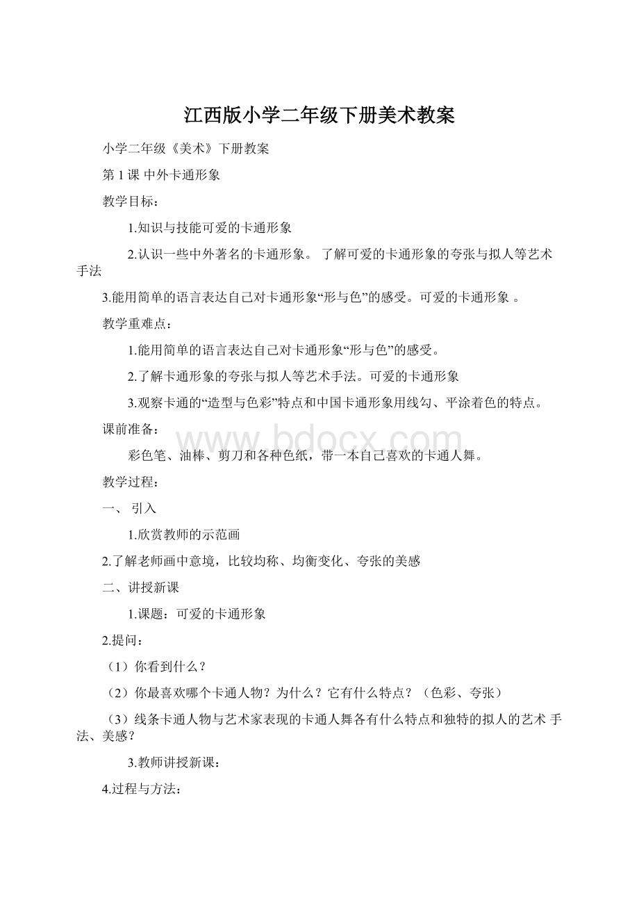 江西版小学二年级下册美术教案.docx