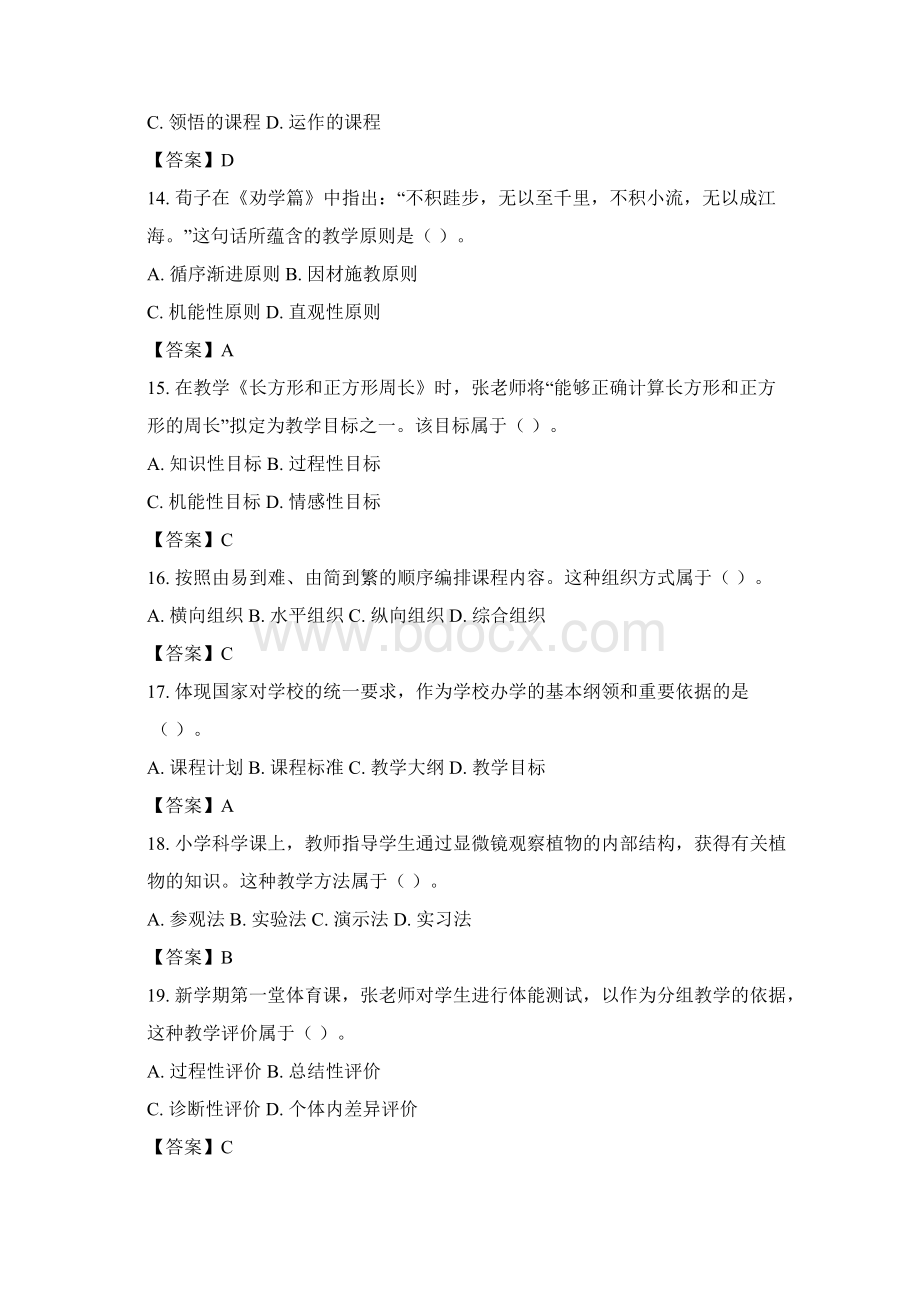 完整版教育教学知识与能力小学练习册模拟试题八及参考答案.docx_第3页