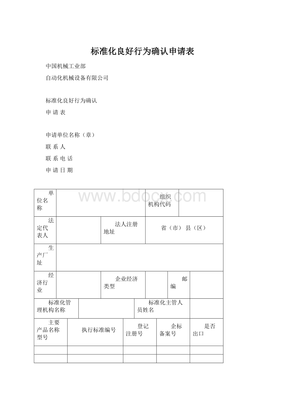 标准化良好行为确认申请表.docx_第1页