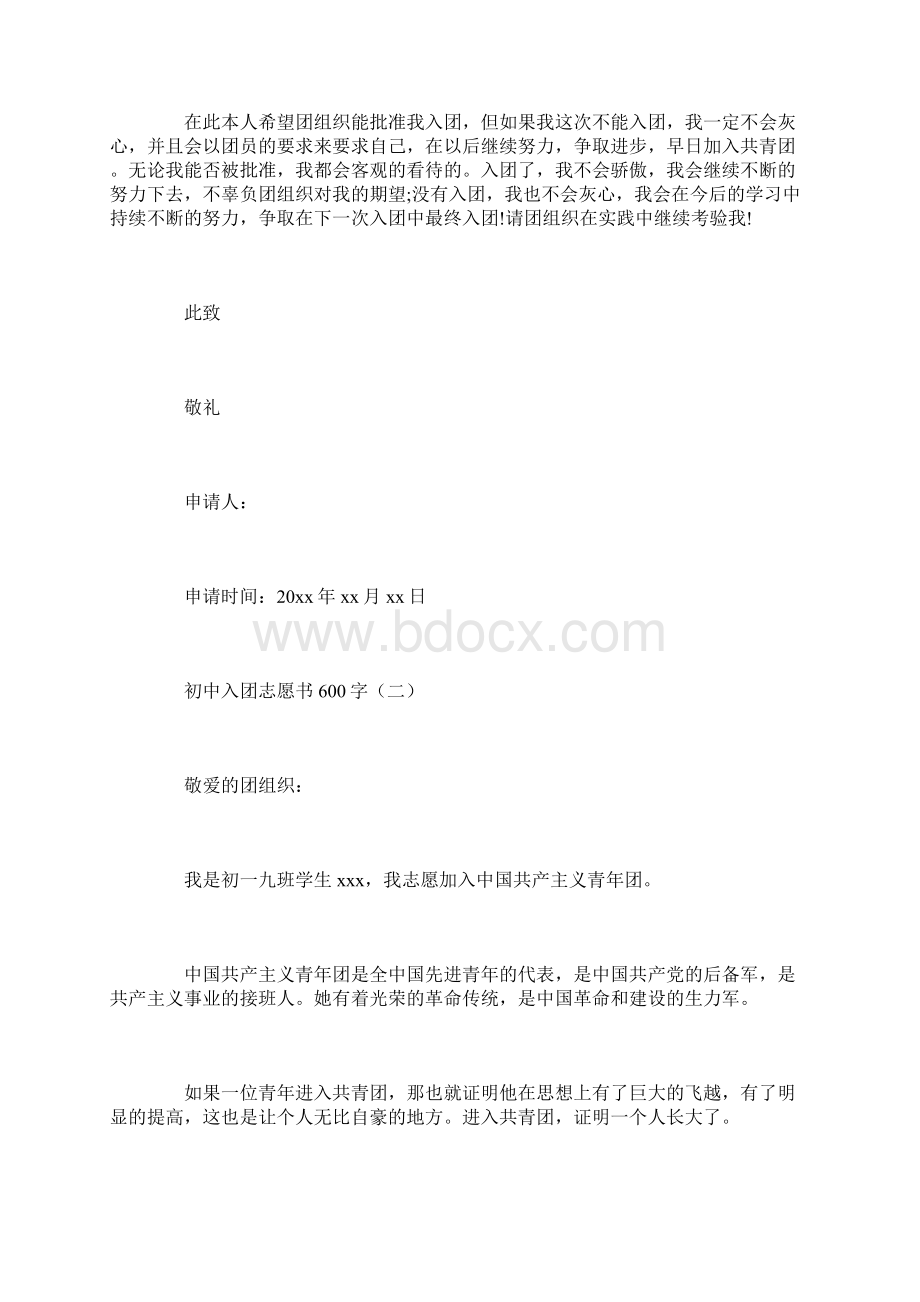 初中入团志愿书600字七篇Word文件下载.docx_第2页