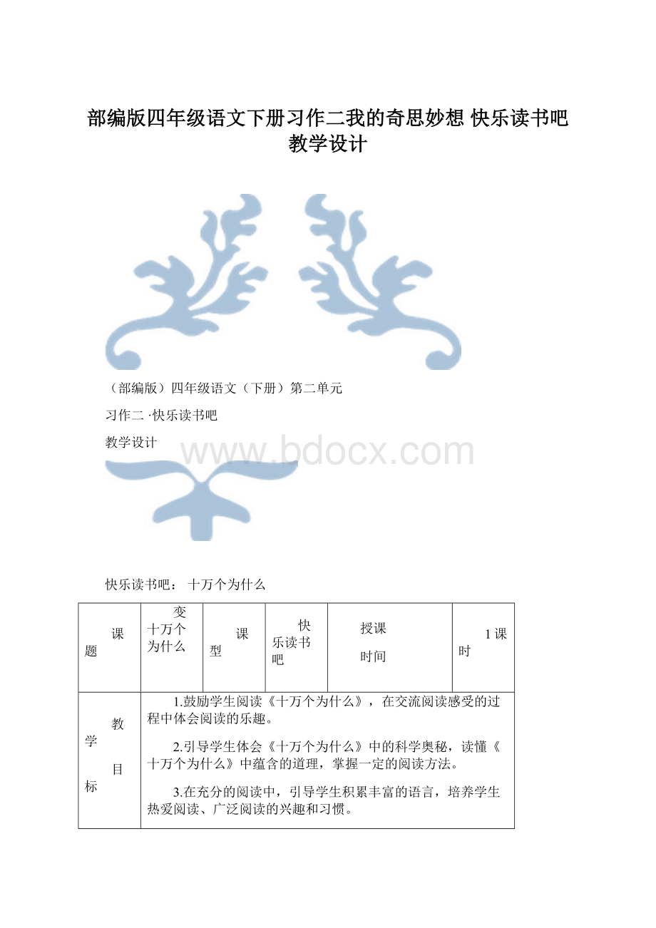 部编版四年级语文下册习作二我的奇思妙想 快乐读书吧 教学设计文档格式.docx_第1页