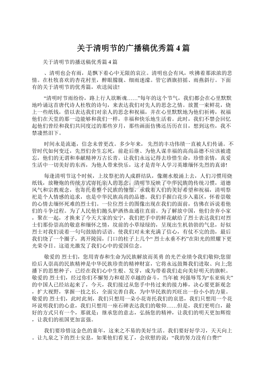 关于清明节的广播稿优秀篇4篇Word格式文档下载.docx