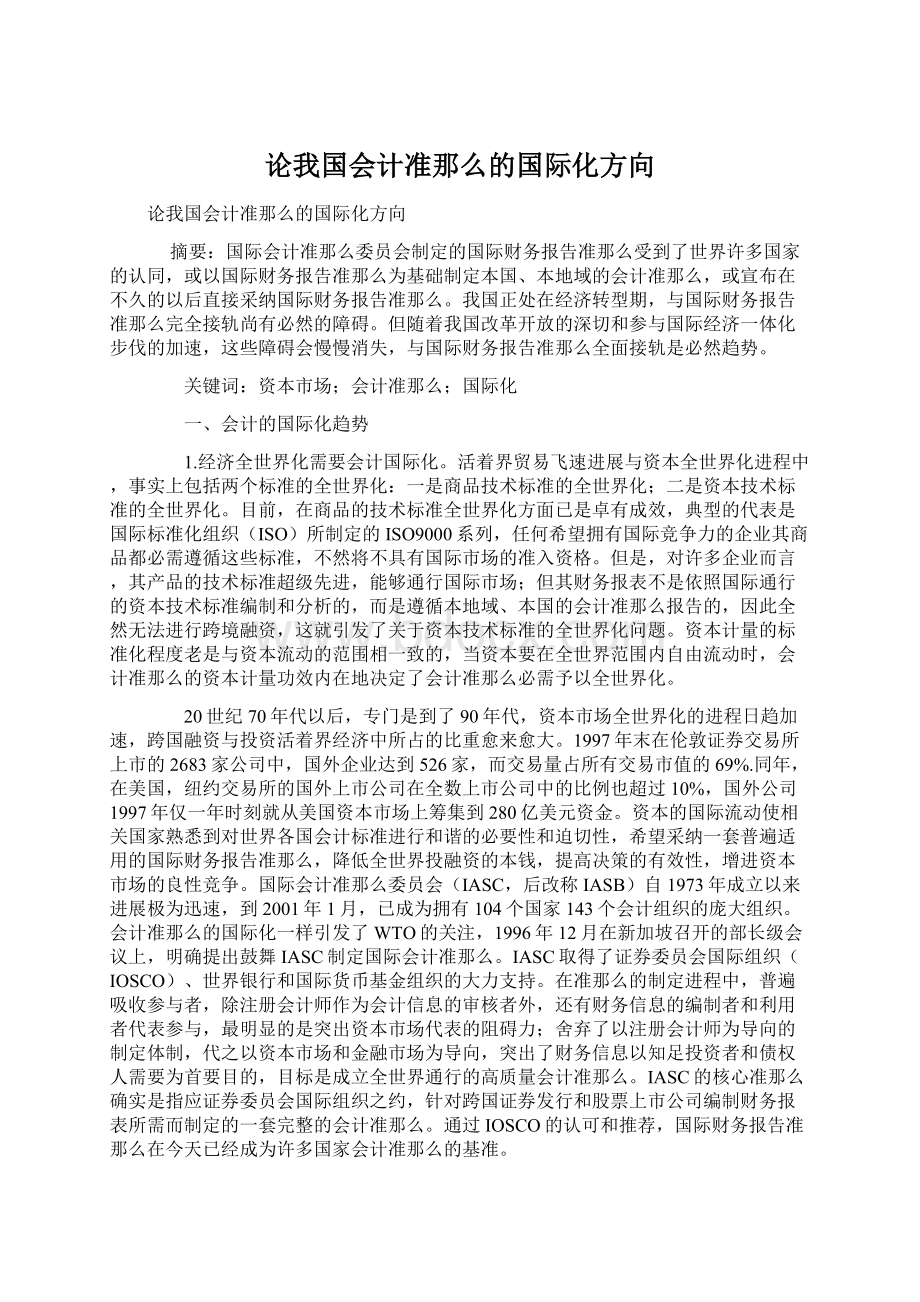 论我国会计准那么的国际化方向Word下载.docx_第1页