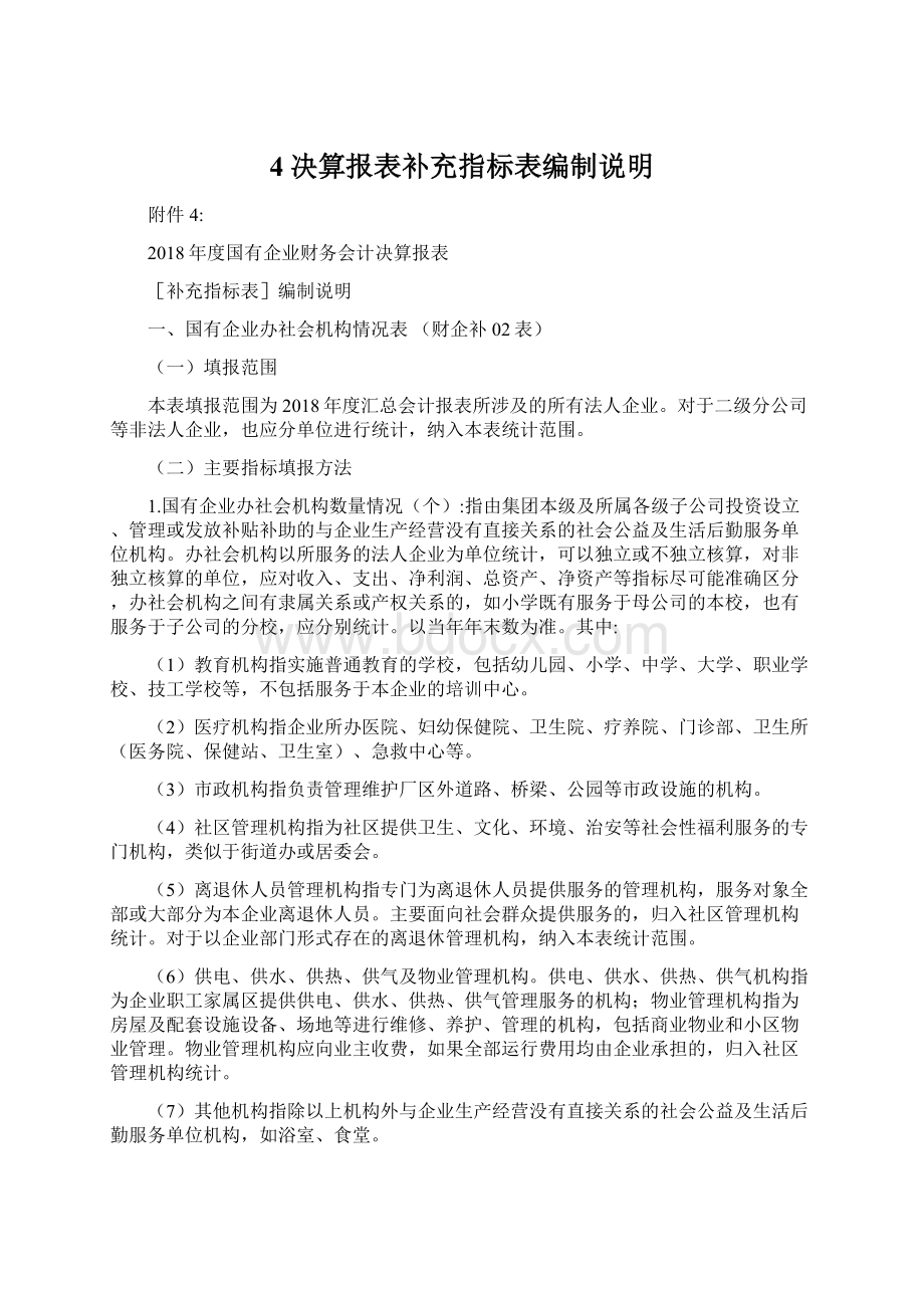 4决算报表补充指标表编制说明文档格式.docx