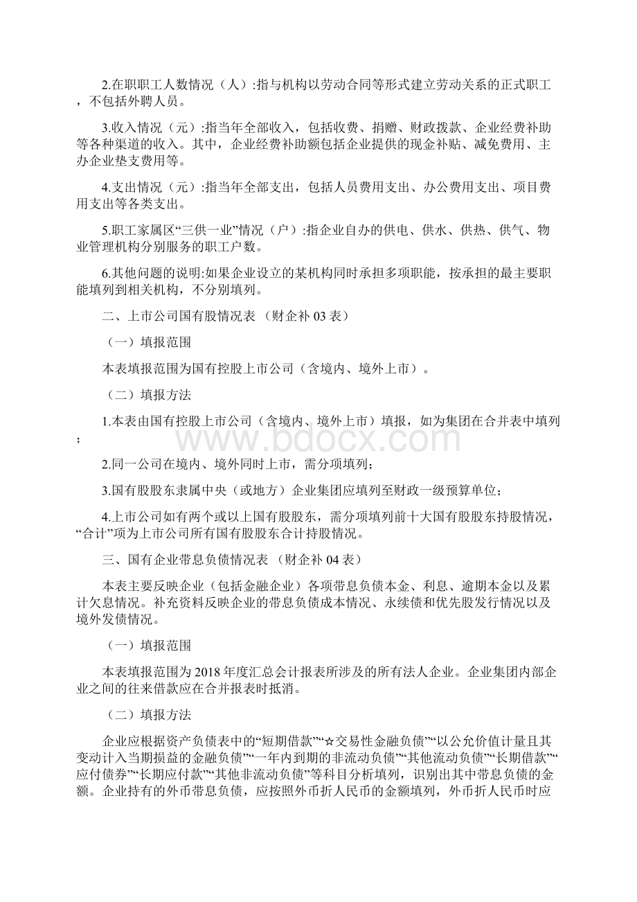 4决算报表补充指标表编制说明.docx_第2页