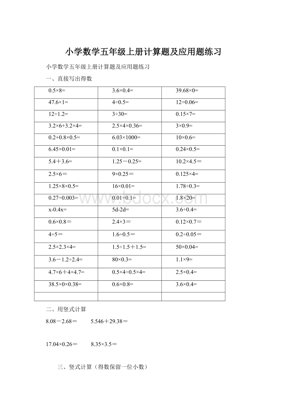 小学数学五年级上册计算题及应用题练习.docx_第1页