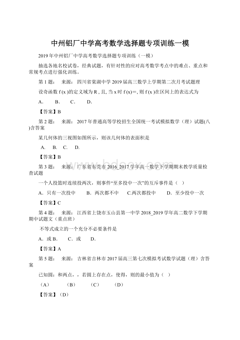 中州铝厂中学高考数学选择题专项训练一模文档格式.docx_第1页