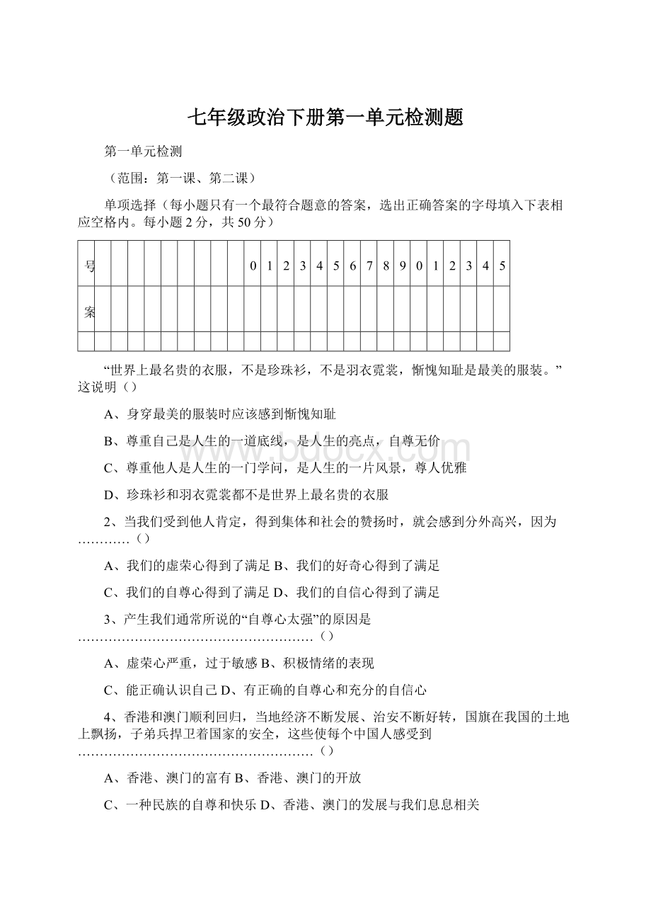 七年级政治下册第一单元检测题Word格式文档下载.docx