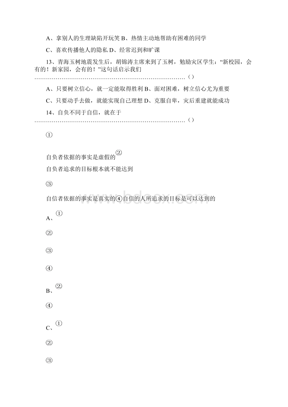 七年级政治下册第一单元检测题.docx_第3页