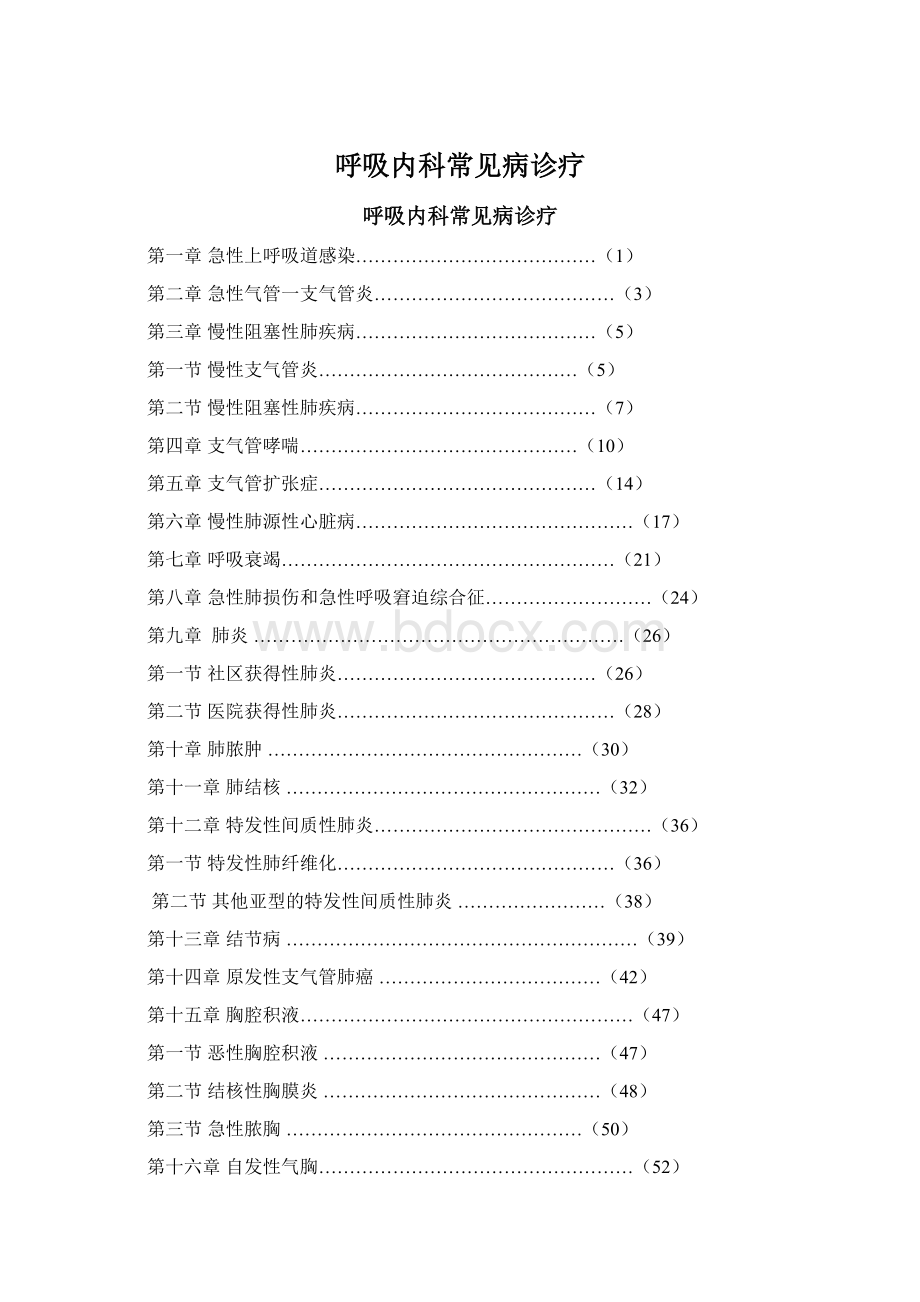 呼吸内科常见病诊疗.docx_第1页