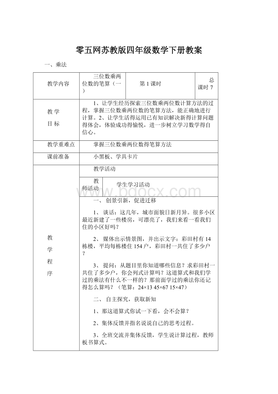 零五网苏教版四年级数学下册教案.docx