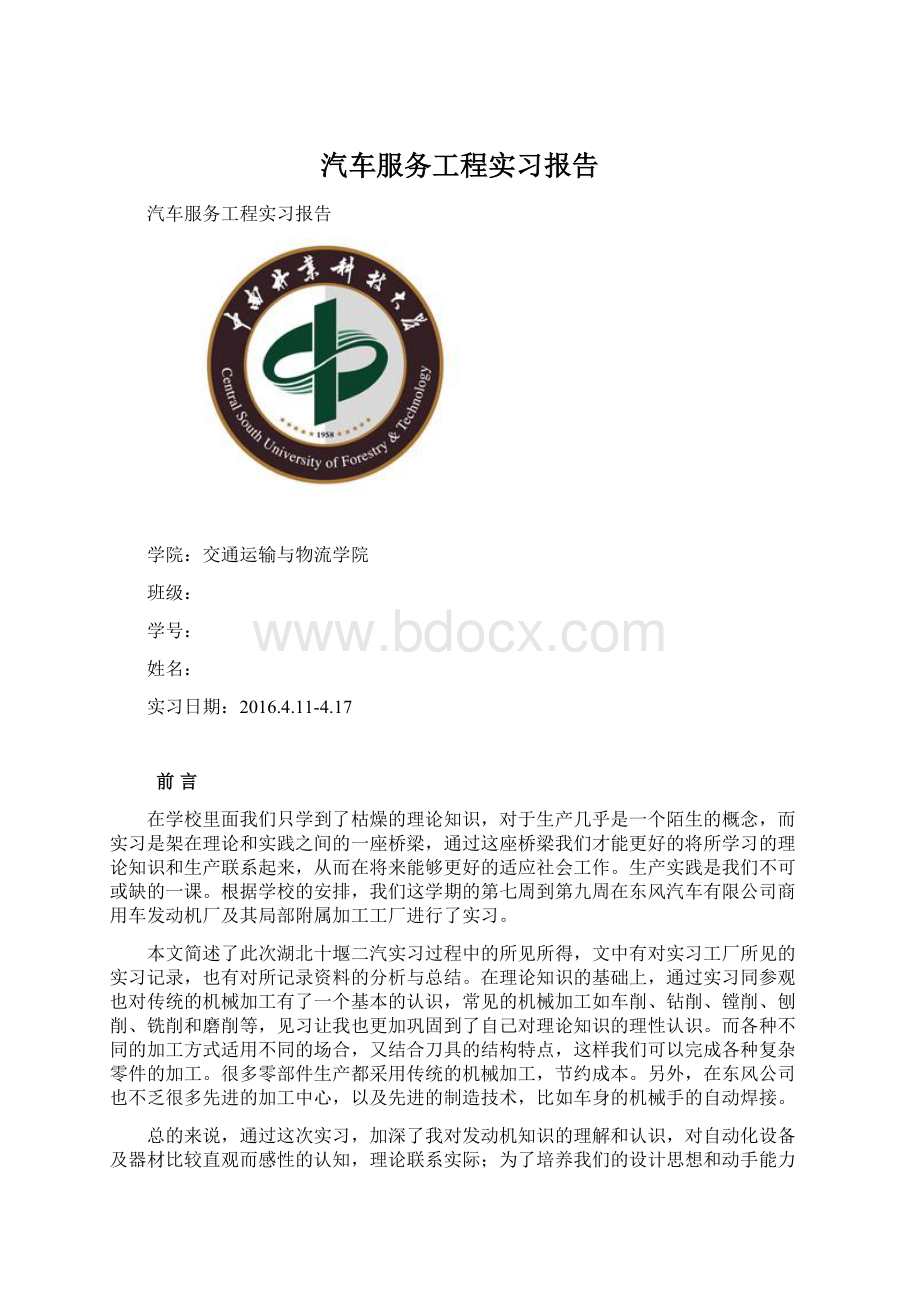 汽车服务工程实习报告Word下载.docx