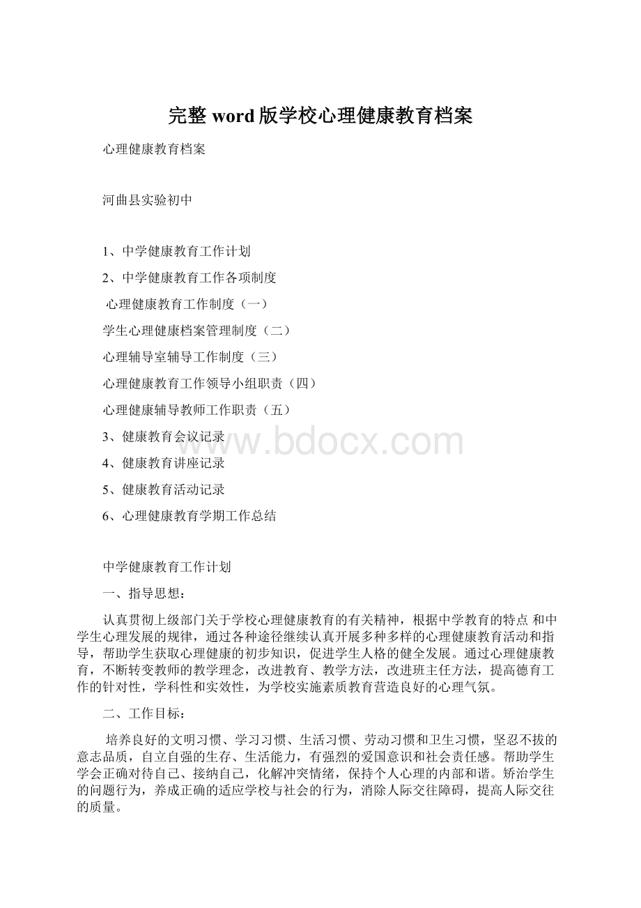 完整word版学校心理健康教育档案.docx