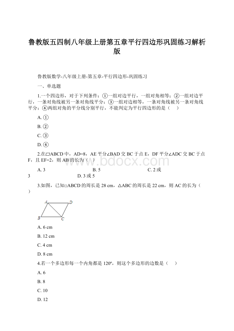 鲁教版五四制八年级上册第五章平行四边形巩固练习解析版Word文档格式.docx_第1页