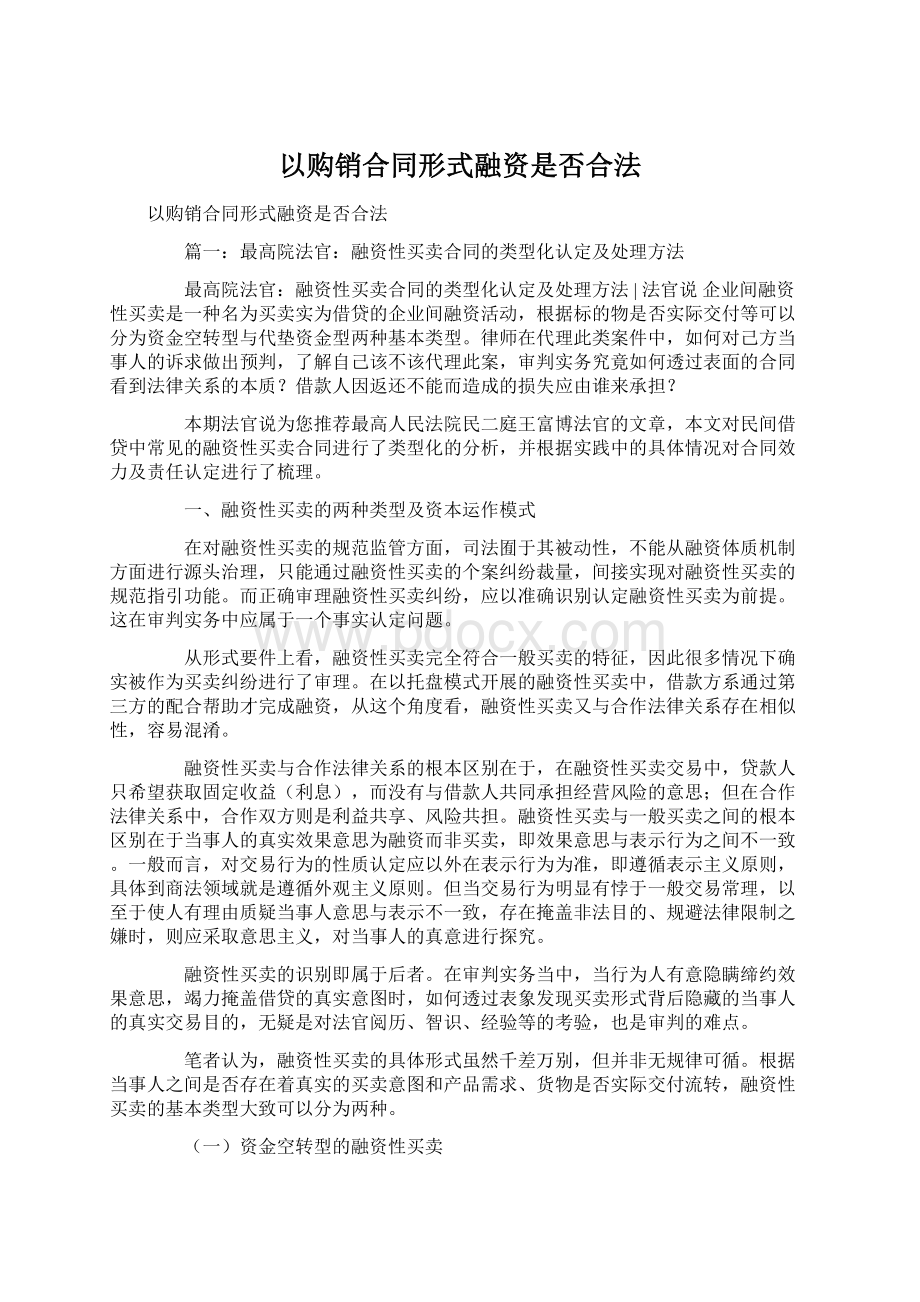 以购销合同形式融资是否合法文档格式.docx_第1页