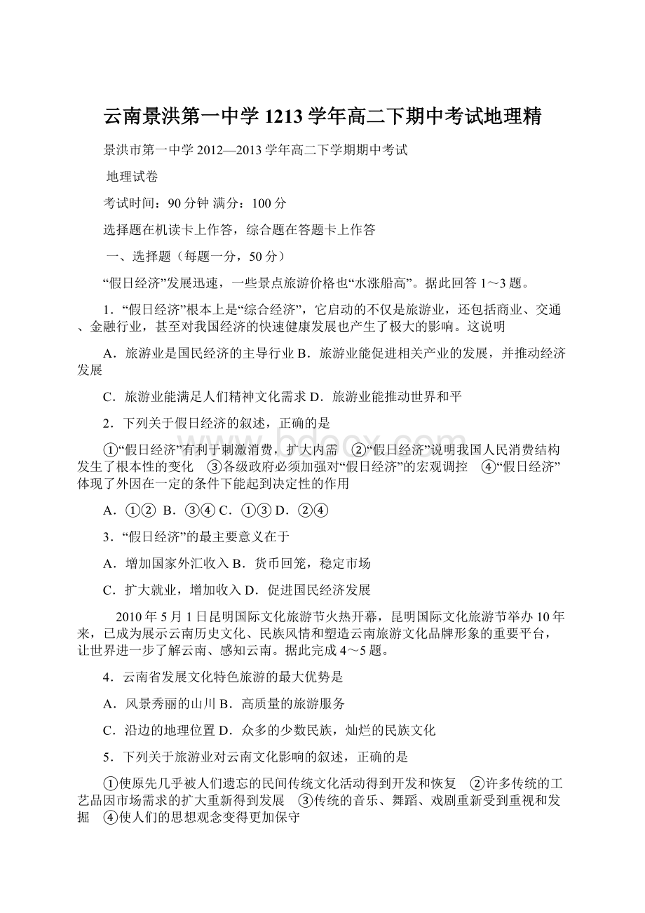 云南景洪第一中学1213学年高二下期中考试地理精.docx_第1页