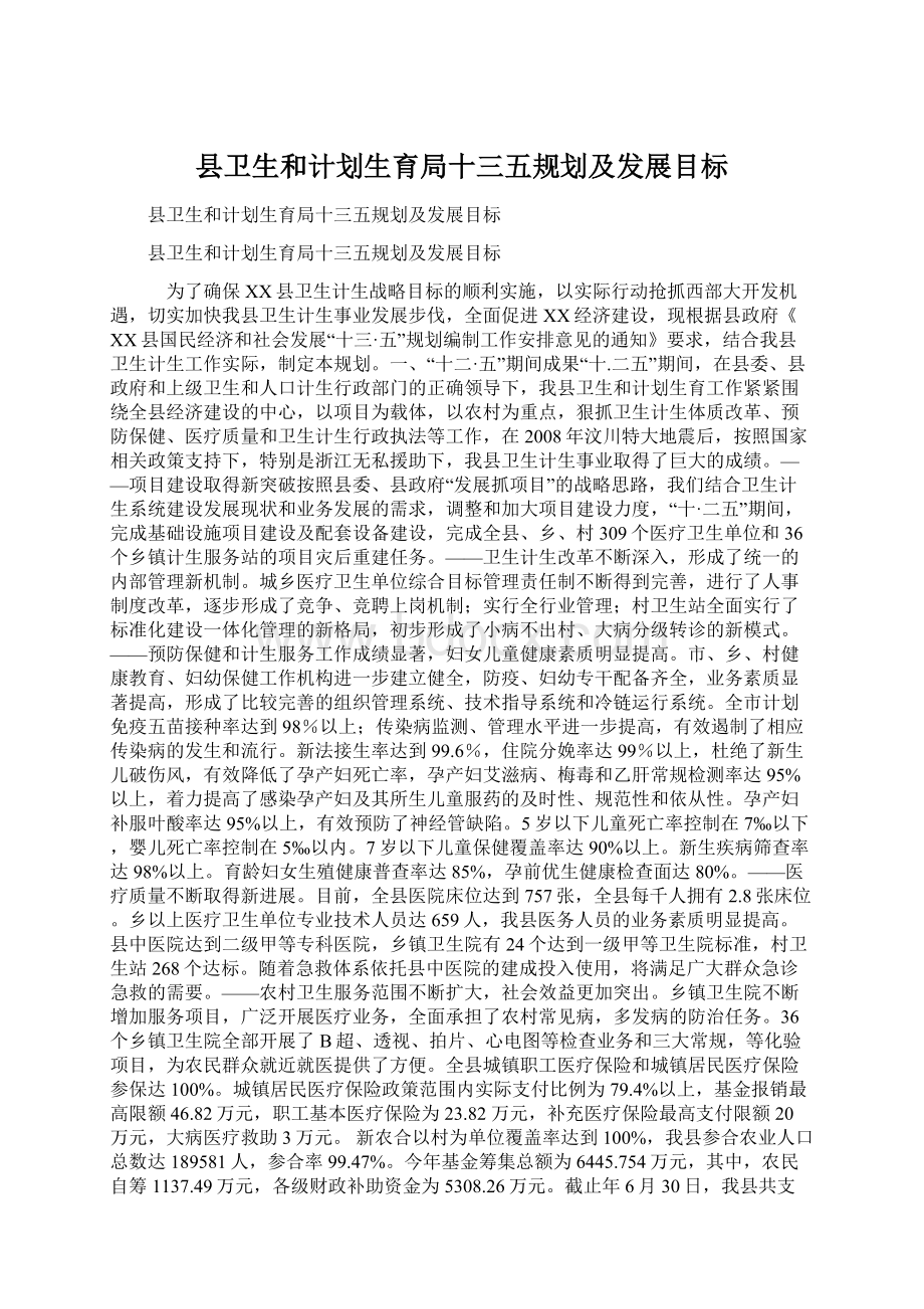 县卫生和计划生育局十三五规划及发展目标Word文档下载推荐.docx