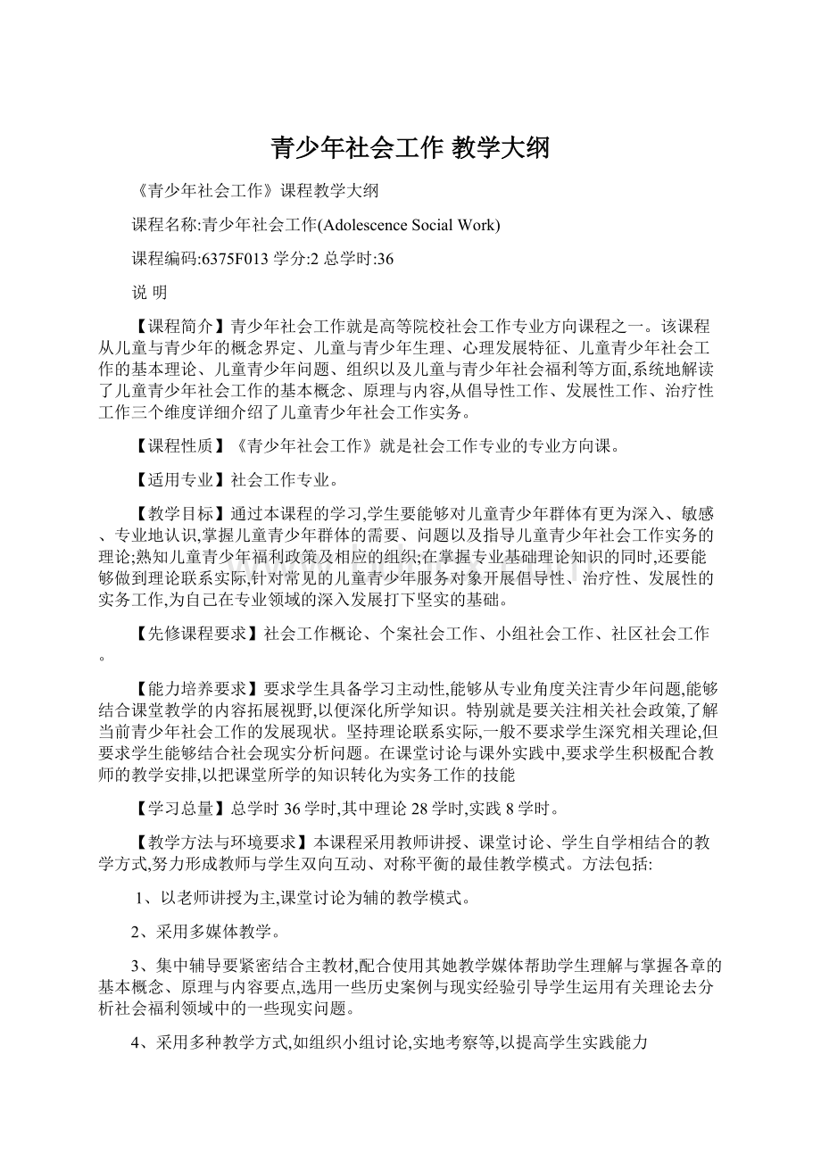 青少年社会工作 教学大纲.docx