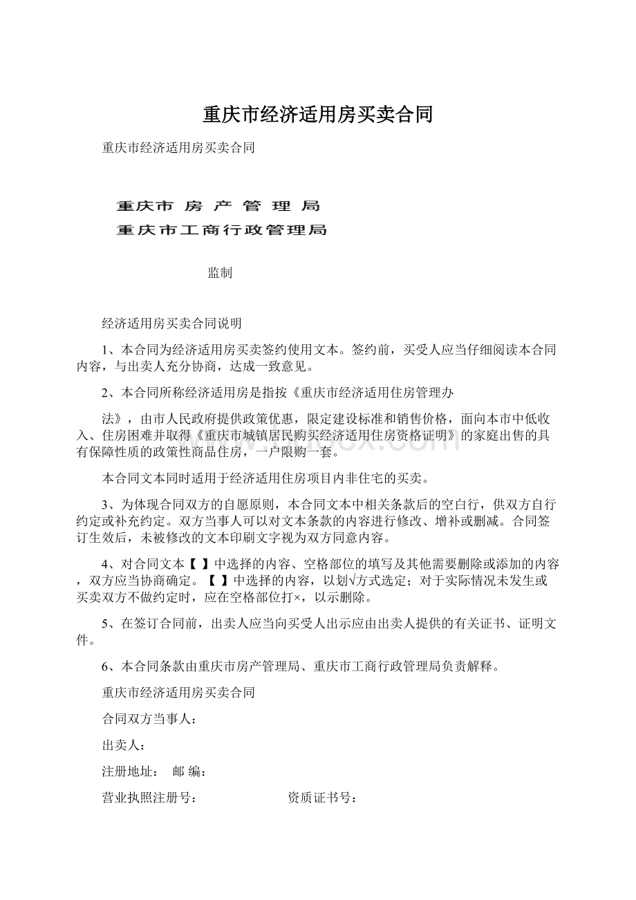 重庆市经济适用房买卖合同.docx_第1页