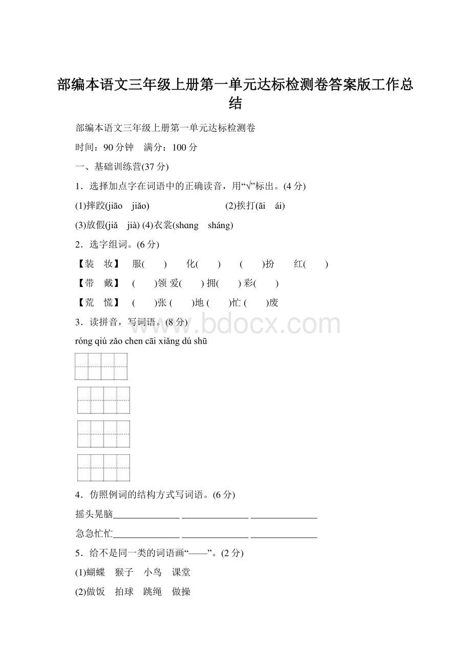 部编本语文三年级上册第一单元达标检测卷答案版工作总结.docx_第1页