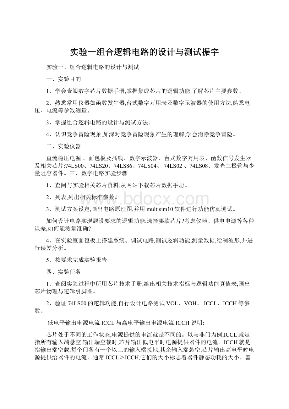 实验一组合逻辑电路的设计与测试振宇Word文档格式.docx_第1页