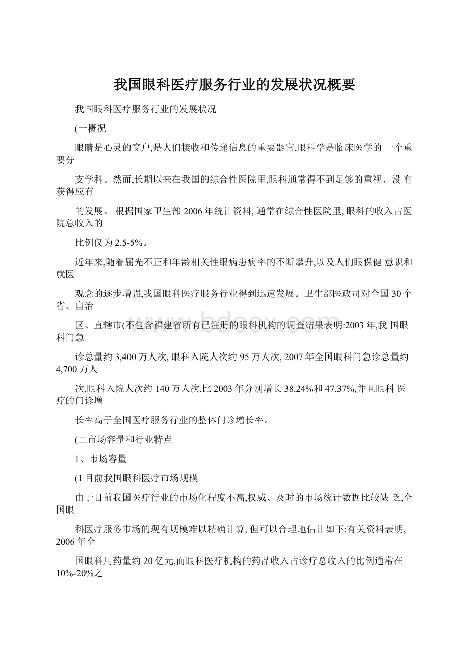 我国眼科医疗服务行业的发展状况概要.docx_第1页