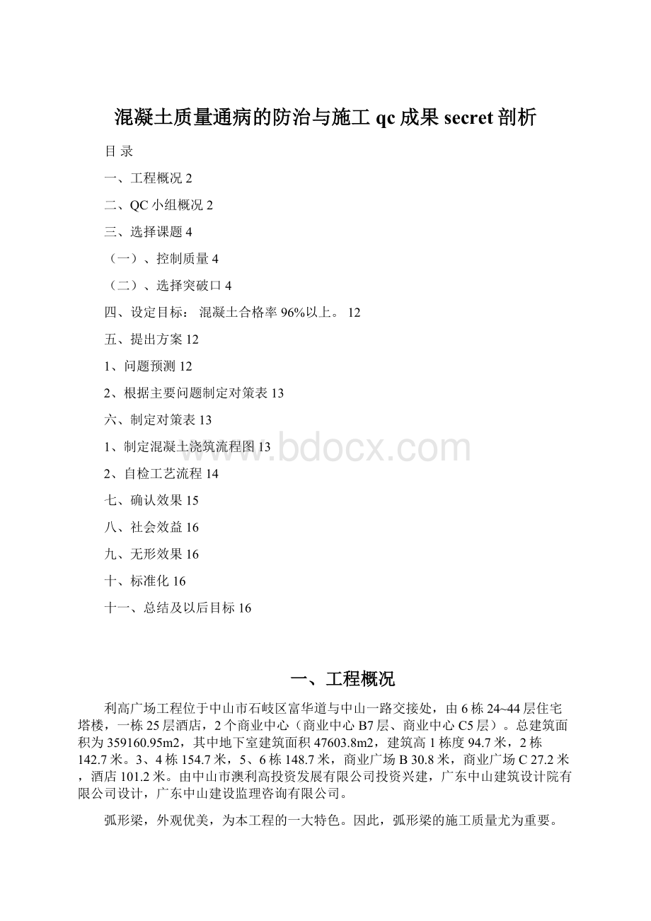 混凝土质量通病的防治与施工qc成果secret剖析Word文档格式.docx_第1页