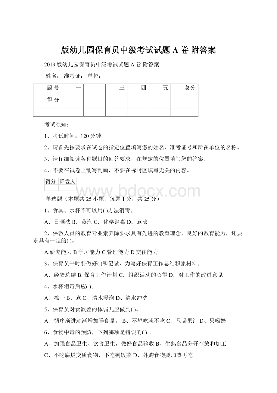 版幼儿园保育员中级考试试题A卷 附答案Word格式文档下载.docx