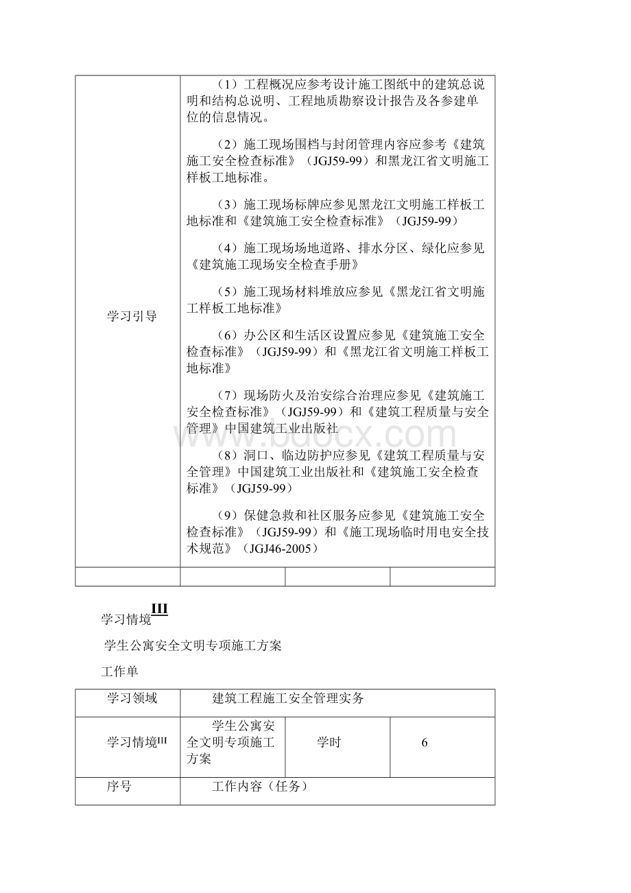 学习情境III学生公寓安全文明专项施工方案.docx_第3页