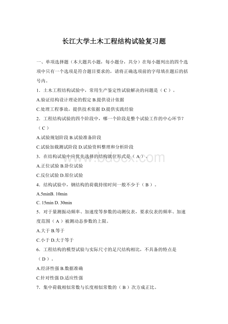 长江大学土木工程结构试验复习题.docx_第1页