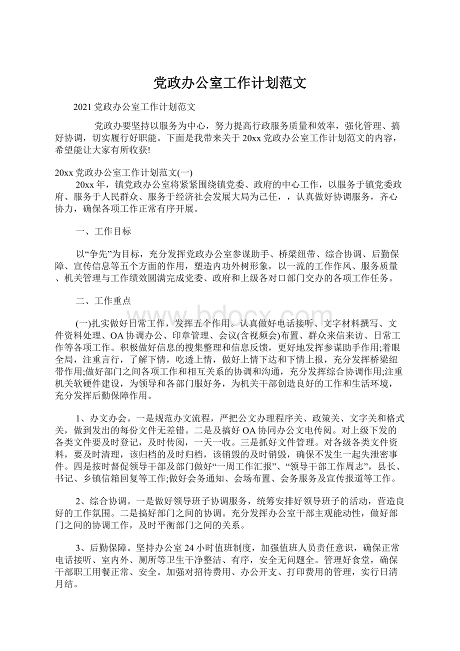 党政办公室工作计划范文.docx