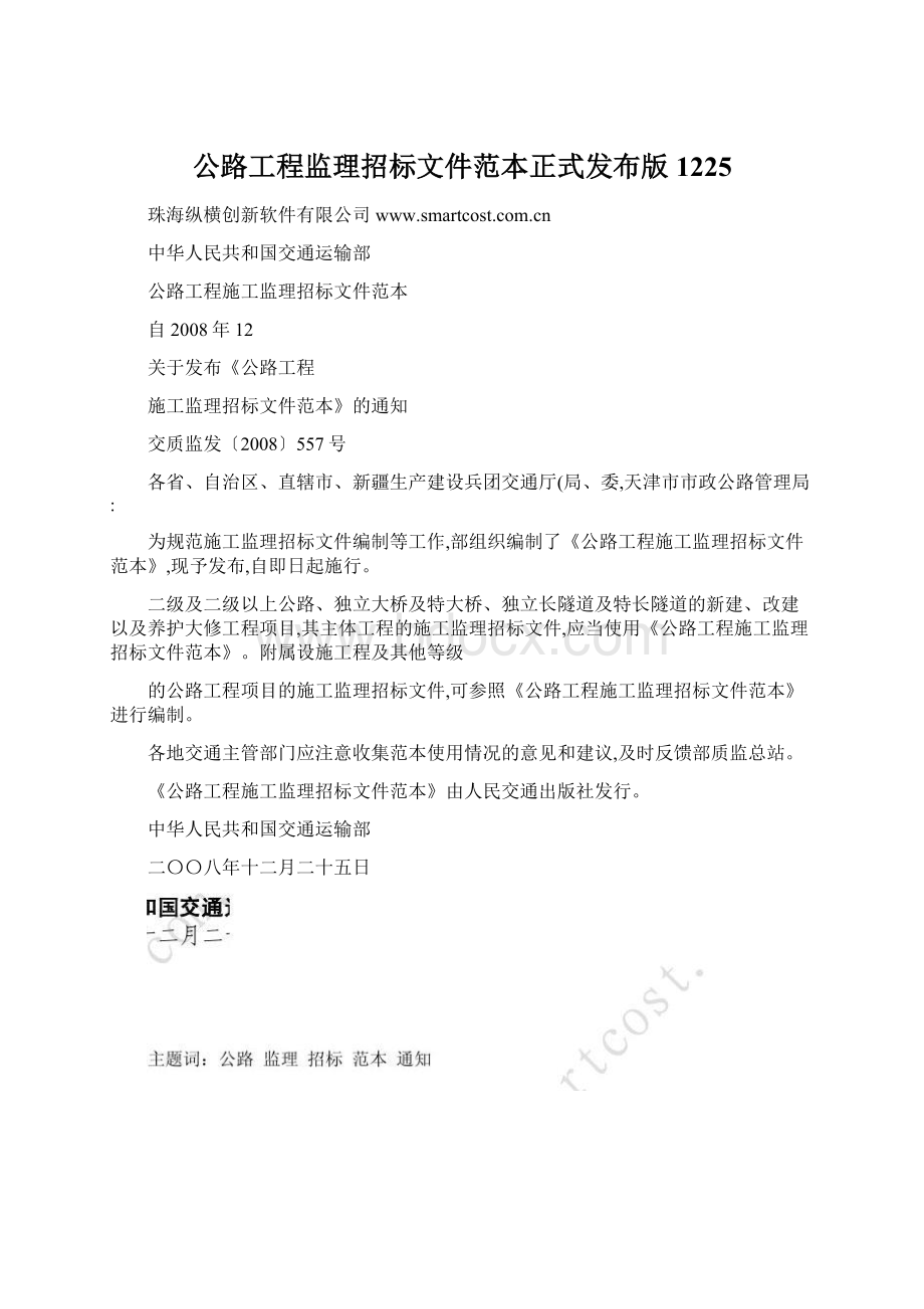 公路工程监理招标文件范本正式发布版1225Word格式文档下载.docx_第1页