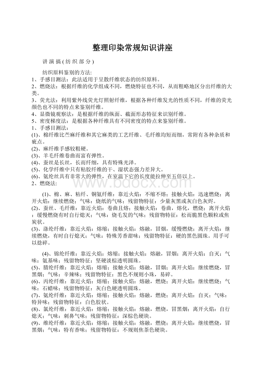 整理印染常规知识讲座Word文档格式.docx_第1页