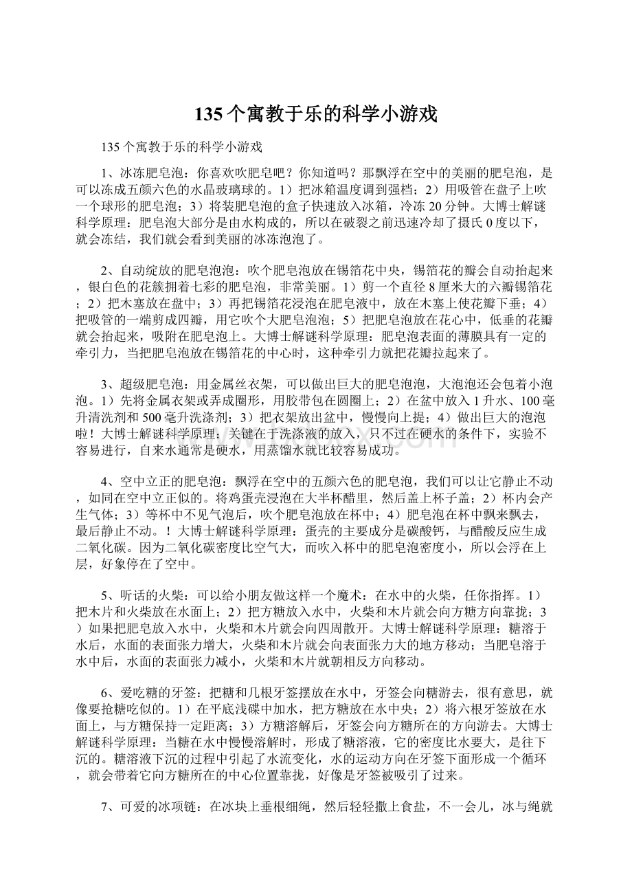 135个寓教于乐的科学小游戏.docx