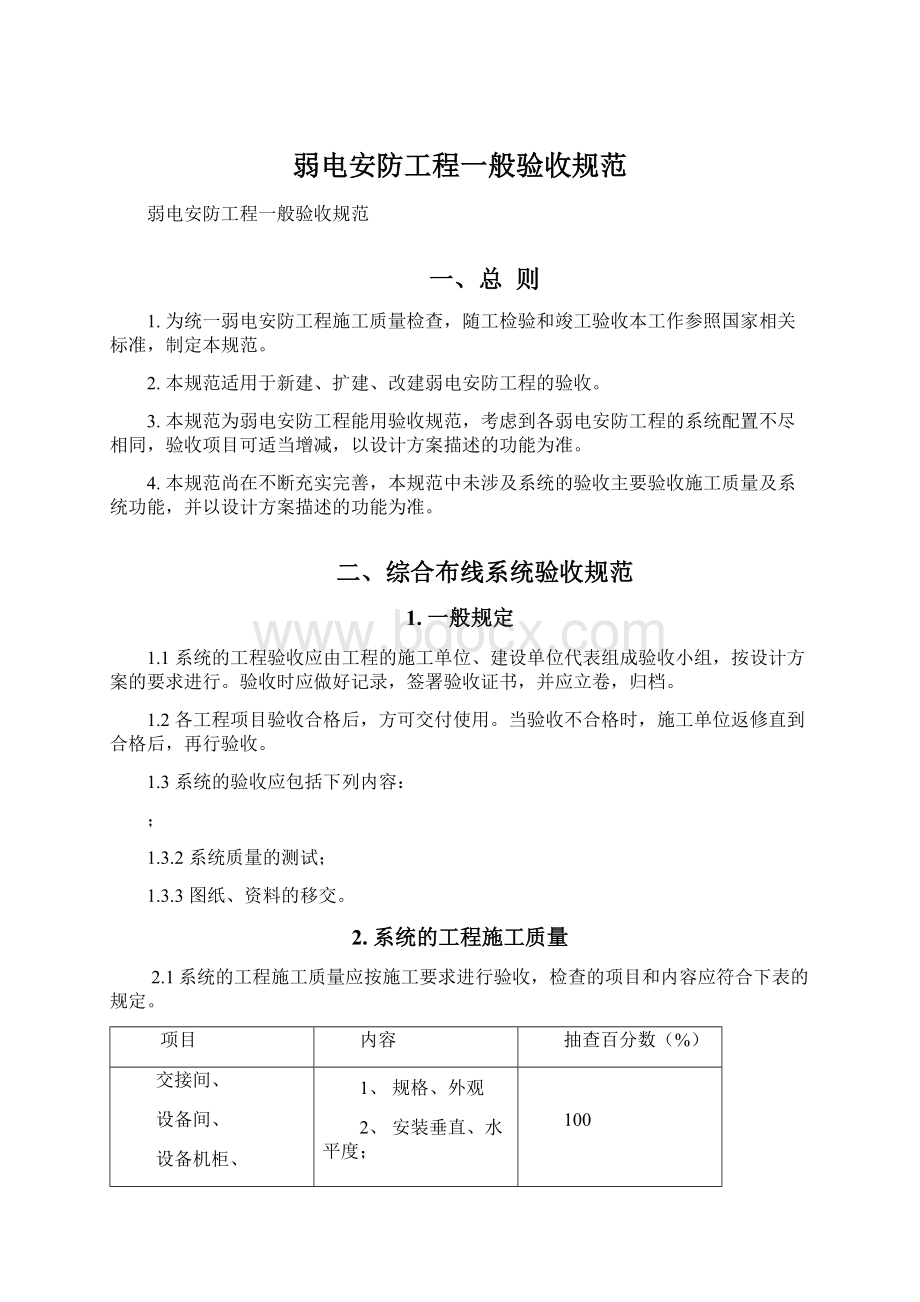 弱电安防工程一般验收规范Word文档格式.docx_第1页