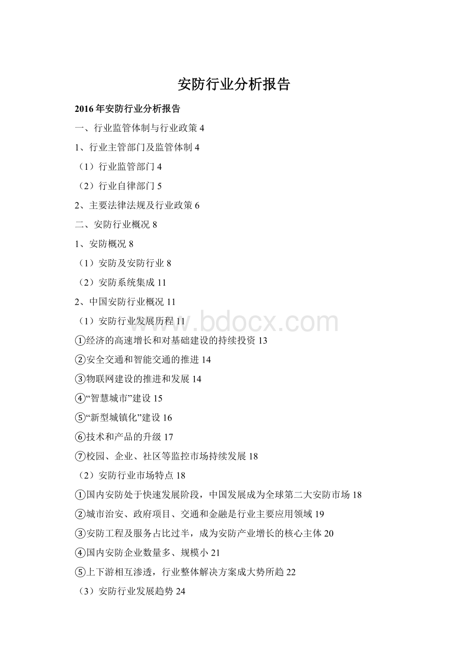 安防行业分析报告Word文件下载.docx_第1页