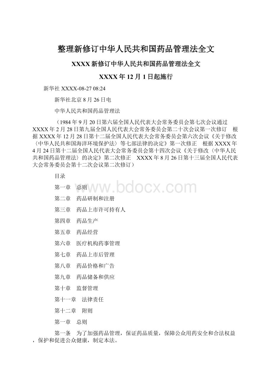 整理新修订中华人民共和国药品管理法全文.docx_第1页