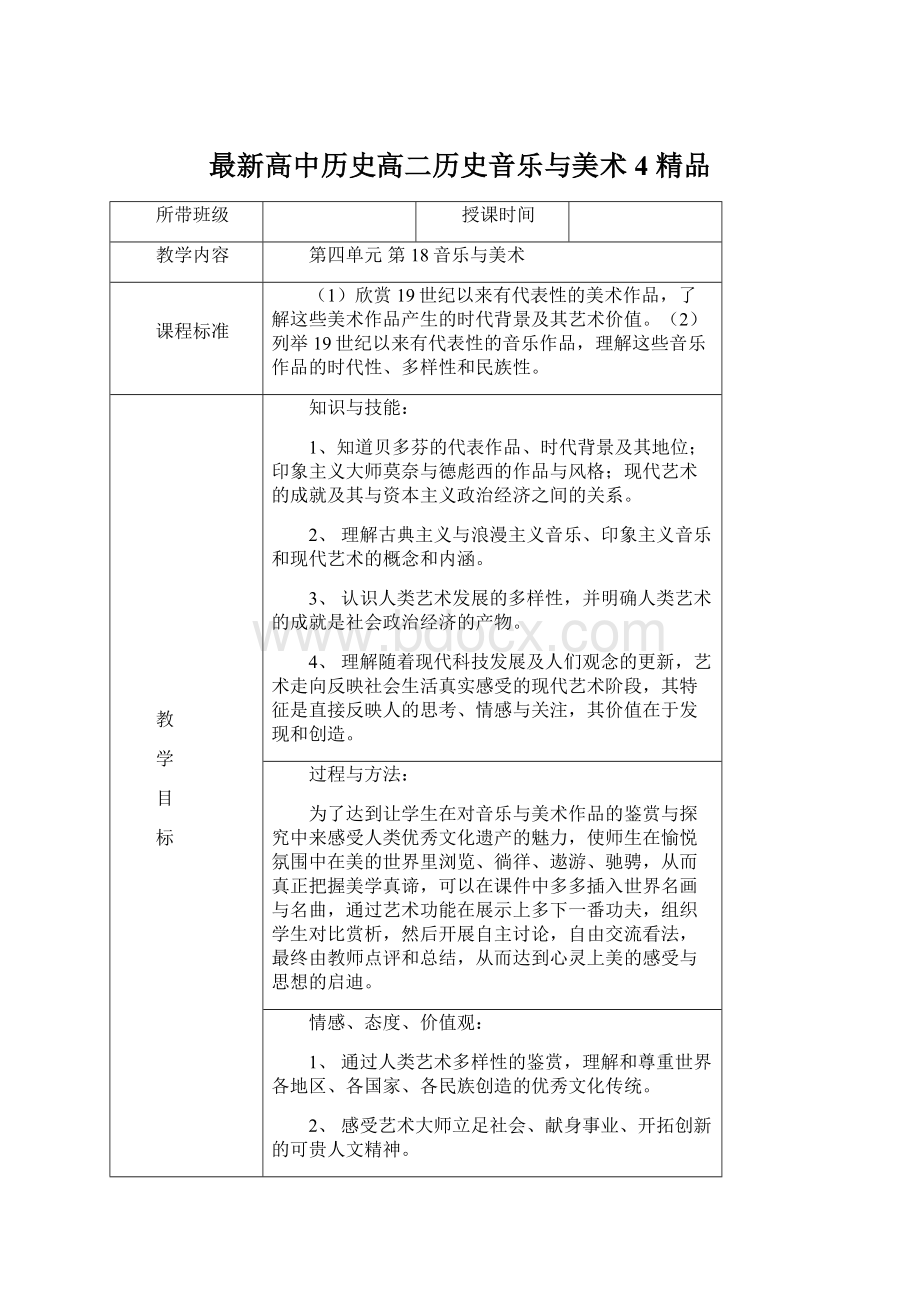 最新高中历史高二历史音乐与美术4 精品Word格式.docx