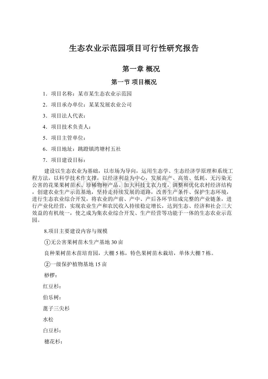 生态农业示范园项目可行性研究报告Word格式文档下载.docx