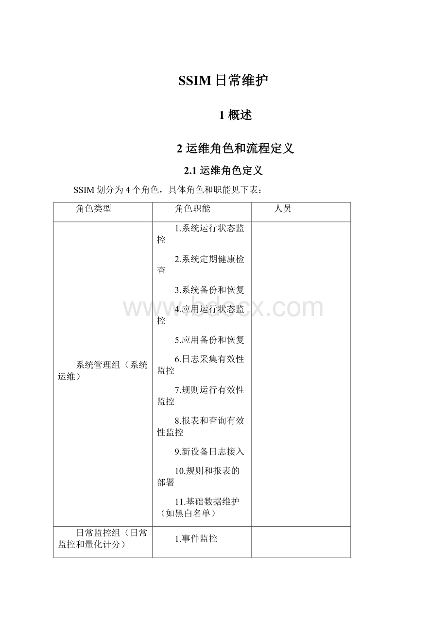 SSIM日常维护.docx