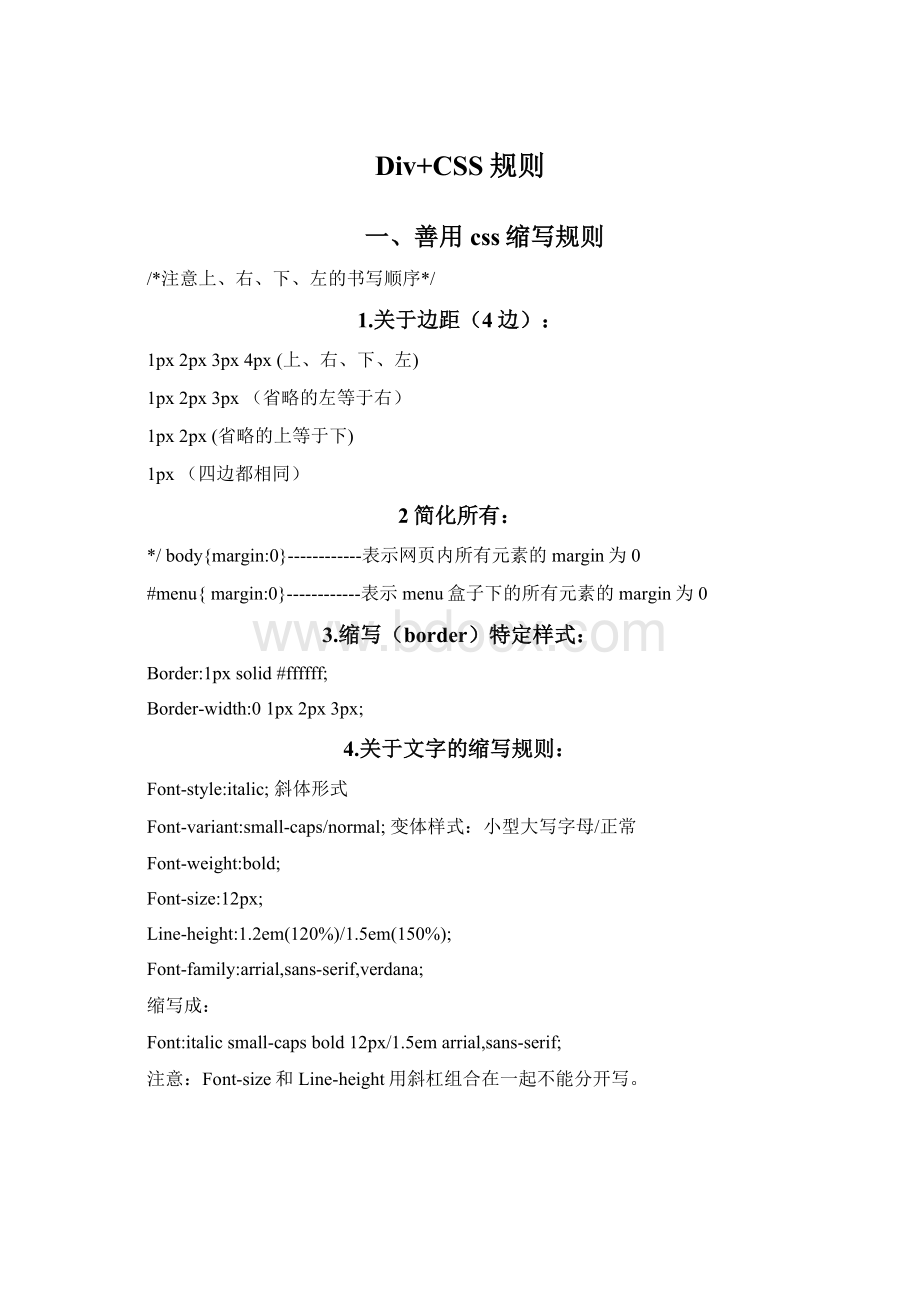 Div+CSS规则文档格式.docx