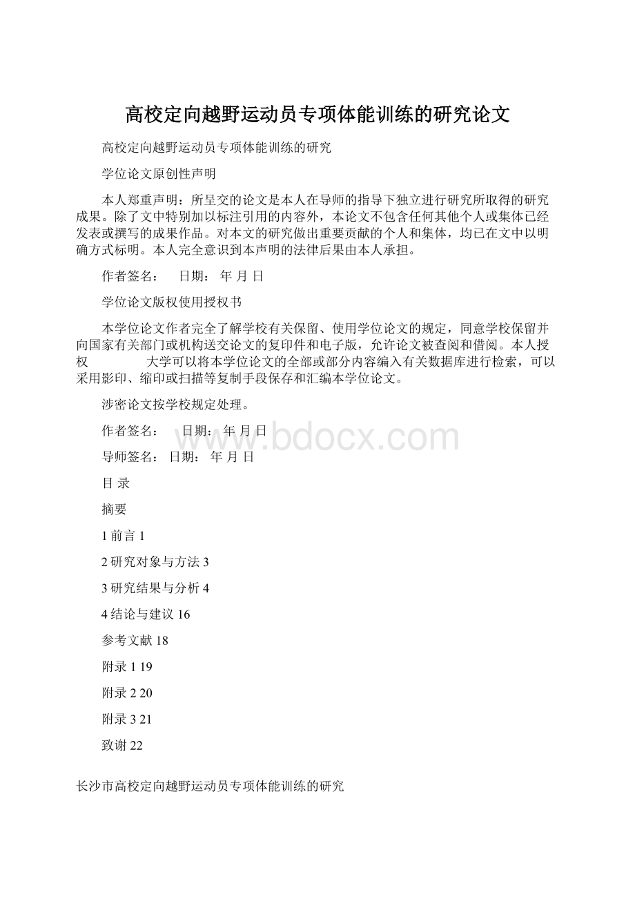 高校定向越野运动员专项体能训练的研究论文.docx