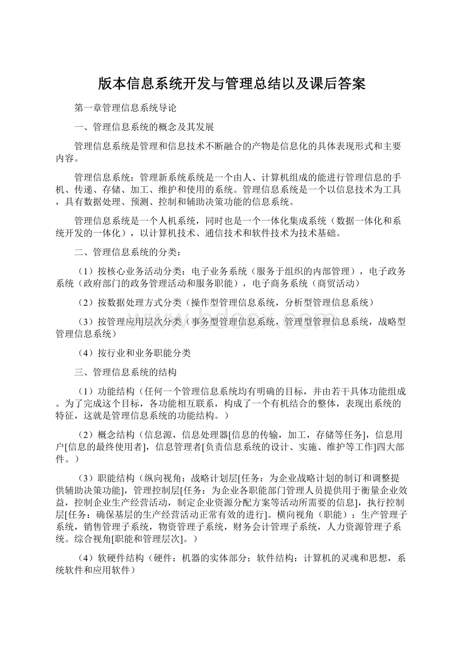 版本信息系统开发与管理总结以及课后答案.docx